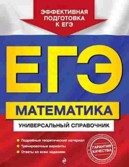 Книга ЕГЭ Математика Роганин А.Н., б-585, Баград.рф